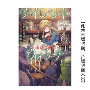 【预售】Silent Witch Ⅸ -extra- 沉默魔女的短篇集 台版轻小说中文繁体图书籍港台正版二次元 依空まつり/藤実なんな