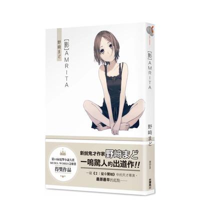 【预售】[影]AMRITA 港台翻译文学图书台版进口繁体中文小说 野崎まど 台湾角川股份有限公司