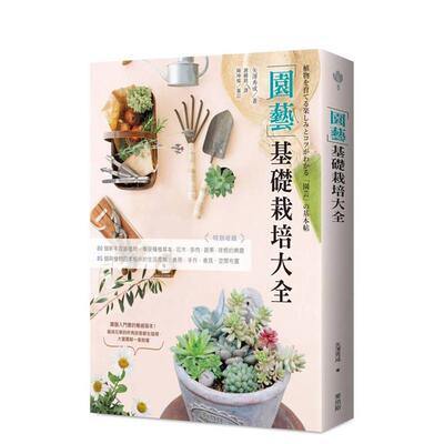 【预售】园艺基础栽培大全  港台原版中文繁体居家生活图书籍 矢泽秀成 城邦-麦浩斯