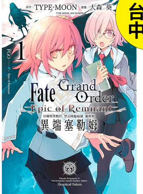 【预售】Fate Grand Order-Epic of Remnant-亚种特异点IV 禁忌降临庭园 塞勒姆 异端塞勒姆(01)  台版漫画书  港台图书籍台版正版