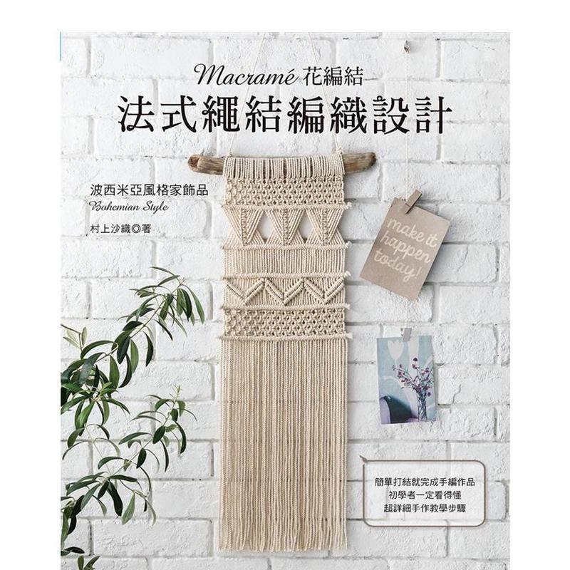 Macramé花编结?法式绳结