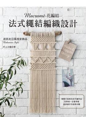 【预售】Macramé花编结‧法式绳结编织设计 港台进口原版中文繁体手工制作图书 村上沙织 雅书堂文化事业有限公司