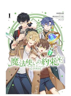 【预售】漫画 魔法使的约定 1 魔法使いの约束 COMIC 1巻 日文漫画进口原版图书籍二次元 仲村柴太郎 一迅社