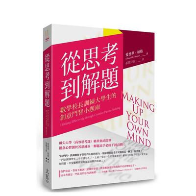 【现货】从思考到解题：数学校长训练大学生的创意斗智小题库 港台中文繁体商业管理图书正版商业行销 Edward B. Burger 大雁-大写