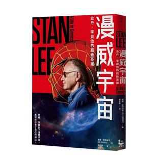 【现货】漫威宇宙：史丹．李与他的超级英雄 港台进口原版中文繁体影视电影图书 里尔?莱博维茨 大雁-漫游者文化