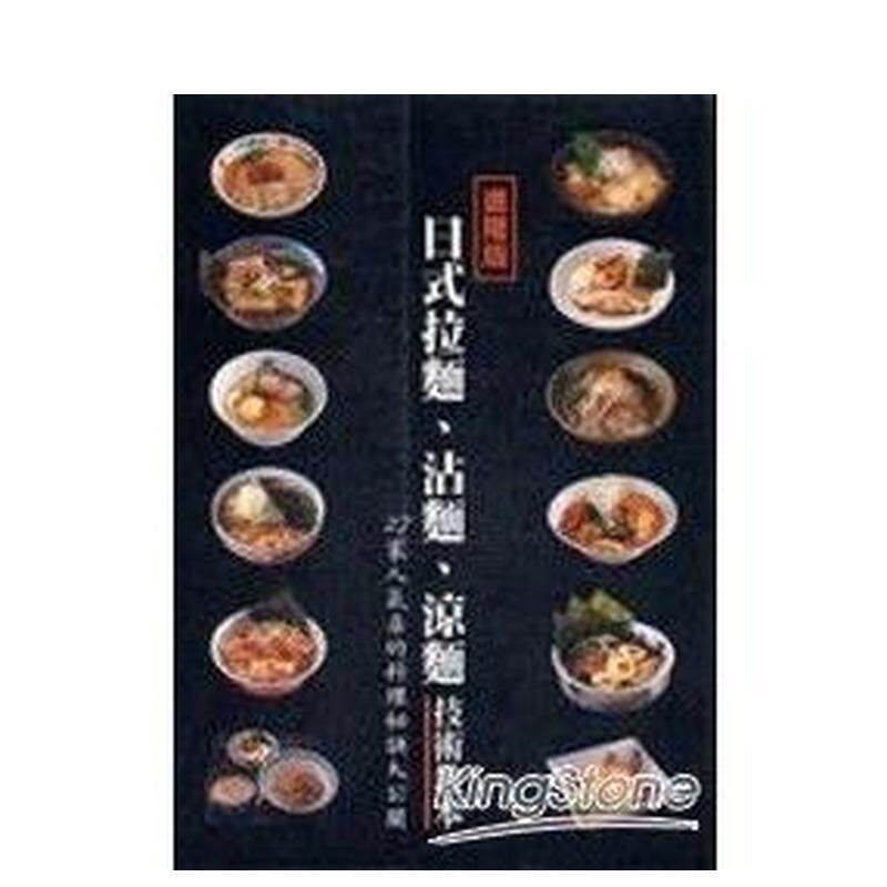 【预售】日式拉面、沾面、凉面技术教本 港台餐饮美食图书中文繁体进口正版 永濑正人 瑞升文化