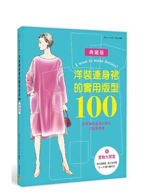 【现货】洋装连身裙的实用版型100：依照身形量身订制的打版制图集 台版进口原版中文繁体手工制作图书Mrs.’s Style Book
