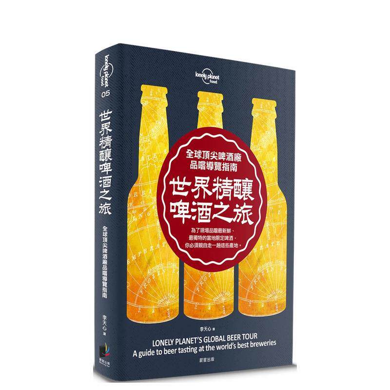 【预售】孤独星球Lonely Planet 世界精酿啤酒之旅：全球顶尖啤酒厂品尝导览指南 港台餐饮美食图书中文繁体进口正版 Lonely Plan