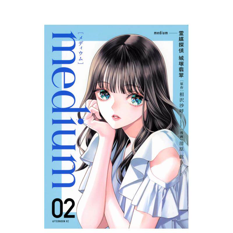 【现货】medium 灵媒侦探城冢翡翠 2 medium 霊媒探侦城冢翡翠(2)