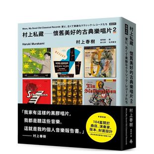 【现货】村上私藏 怀旧美好的古典乐唱片2 港台进口原版中文繁体音乐图书 村上春树 时报文化出版企业股份有限公司