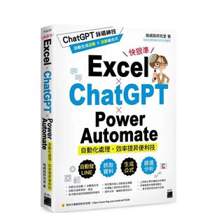 【现货】Excel × ChatGPT × Power Automate 自动化处理.效率提升便利技 港台原版中文繁体生活图书 施威铭研究室 旗标科技股