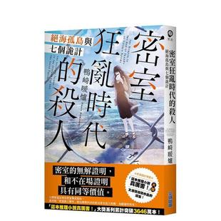 【预售】密室狂乱时代的杀人 绝海孤岛与七个诡计 港台进口原版繁体中文轻小说 鸭崎暖炉 城邦-尖端出版