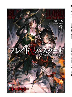 【预售】BLADE & BASTARD(02) -钢骨试炼场，死亡之红龙- 台版原版中文繁体轻小说  城邦-尖端出版