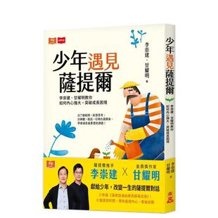 【现货】少年遇见萨提尔：李崇建、甘耀明教你如何内心强大，突破成长困境  港台亲子教育图书正版中文繁体 李崇建  甘耀明 未来出