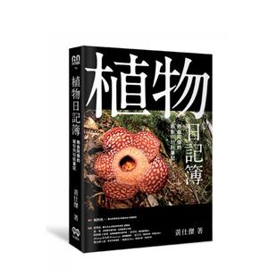 【预售】植物日记簿：热血阿杰的观察与培植笔记  港台中文繁体科普图书籍 黄仕杰 城邦-红树林