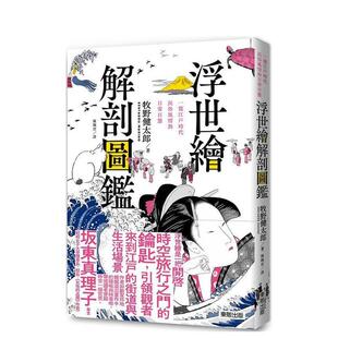 现货 牧野健太郎 浮世绘解剖图鉴：一窥江户时代民俗风情与日常百态 中文繁体艺术图书 东贩 港台进口原版