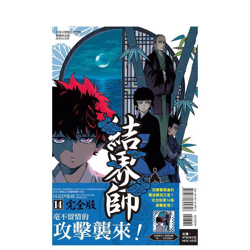 【现货】结界师 完全版 首刷附录版 14 港台原版图书籍台版正版繁体中文 东立 田辺伊卫郎 漫画（绝版）