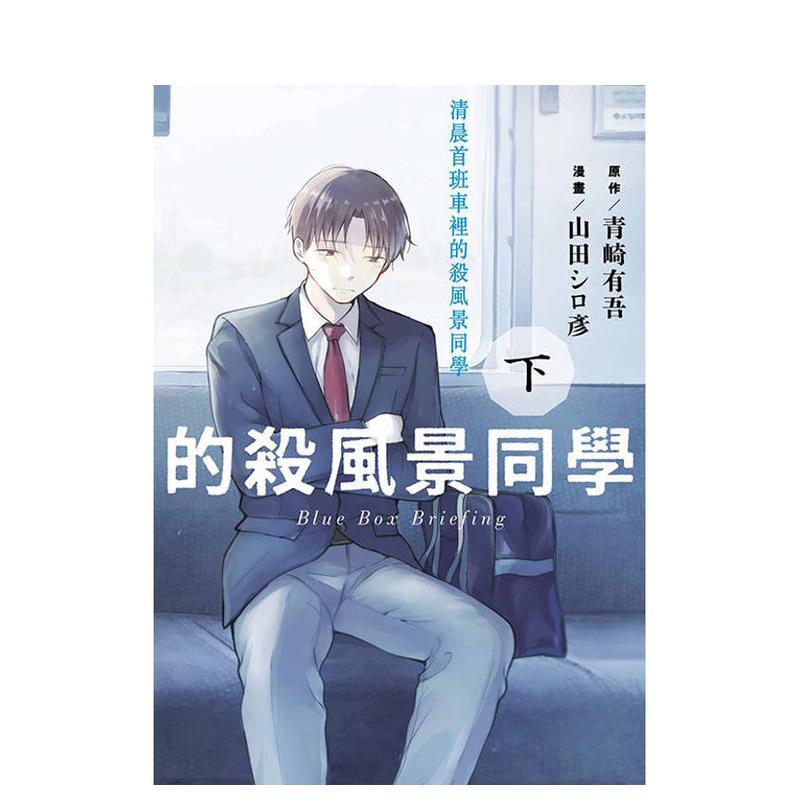 清晨首班車裡的殺風景同學(下)