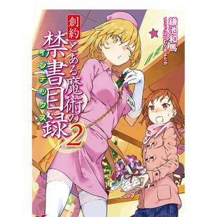 【现货】创约 魔法书目录 2 创约とある魔术の禁书目録　２ 日文进口原版轻小说 ＫＡＤＯＫＡＷＡ