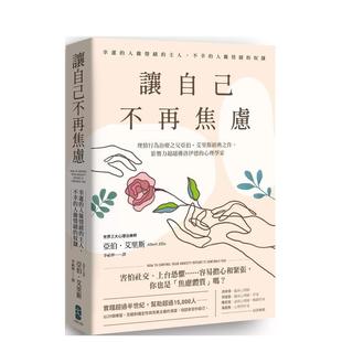 【预售】让自己不再焦虑：【幸运的人做情绪的主人，不幸的人做情绪的奴隶】理情行为治疗之父亚伯．艾里斯经典之作 港台原版中文