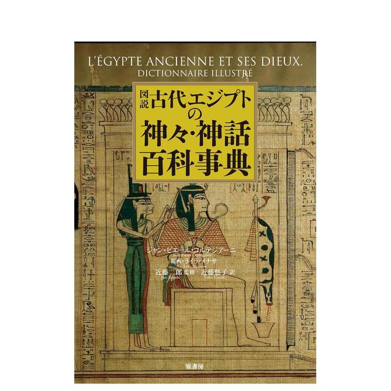 图说古埃及神明·神话百科事典