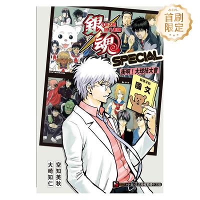 【现货】【首刷限定版】银魂 3年Z班银八老师 SPECIAL 衝啊！大球技大会  全 台版进口原版繁体中文轻小说 大崎知仁 东立