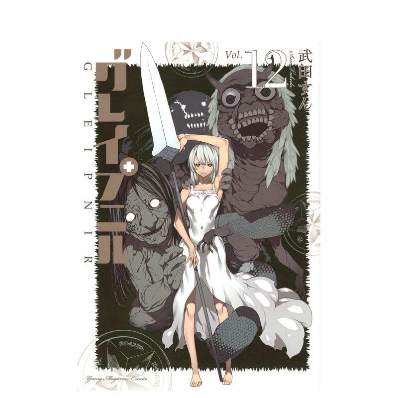 【预售】被束缚的芬尼尔/格莱普尼尔 11 グレイプニル(11) 日文原版