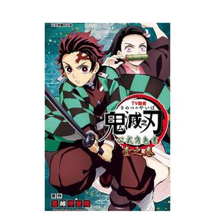 【现货】TV动画鬼灭之刃 公式角色书 壹之卷(附贴纸) 台版漫画原版繁体中文图书籍港台正版 吾峠呼世晴 东立