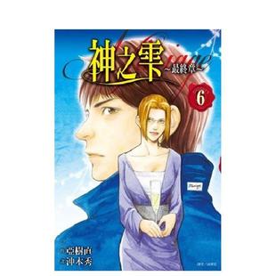 【预售】神之雫最终章~Mariage 06 台版漫画原版繁体中文二次元图书 冲本秀, 亚树直 城邦-尖端出版