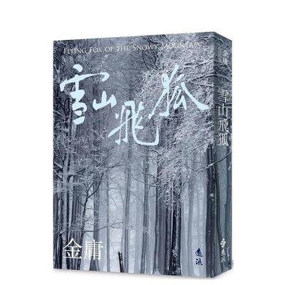 【现货】雪山飞狐(全一册，亮彩映象修订版)  台版原版中文繁体文学小说港台进口图书籍 金庸