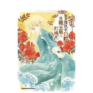 白猫在龙王腿上打盹儿 あき 现货 台湾角川 中文繁体漫画 誓言复仇 原版 台版
