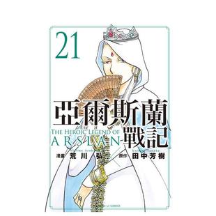 【现货】亚尔斯兰战记 21 台版进口原版繁体中文漫画港台正版图书籍 荒川 弘 田中芳树 东立【翰德图书】