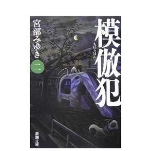 【预售】模倣犯2，模仿犯 2 日文进口原版文学小说图书籍 宫部 みゆき 新潮社