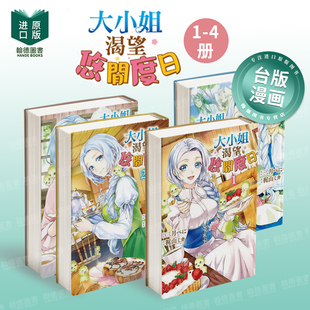 【现货】大小姐渴望悠闲度日。1-4组合套装 港台进口原版中文繁体漫画二次元图书 三月べに/梶山ミカ 长鸿出版