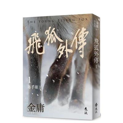 【预售】飞狐外传(一)(亮彩映象修订版) 港台进口文学小说台版中文繁体正版图书籍 金庸 远流出版