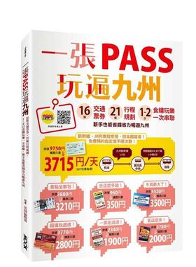 【预售】一张PASS玩遍九州：16张交通票券x21条行程规划，1~2日食购玩乐一次串联 台版进口原版中文繁体旅行图书