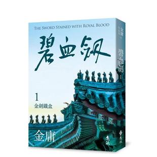 【现货】碧血剑(一)(亮彩映象修订版) 港台进口原版中文繁体经典文学图书 金庸 远流出版