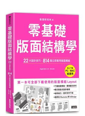 【预售】版面研究所④零基础版面结构学：22大设计技巧，814个立即套用版面模块（马上下载，PC／MAC皆通用） 港台进口原版中文繁