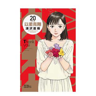 【现货】【首刷附录版】以柔克刚 完全版 20完 台版漫画 港台进口原版繁体中文二次元图书 浦沢 直树 东立