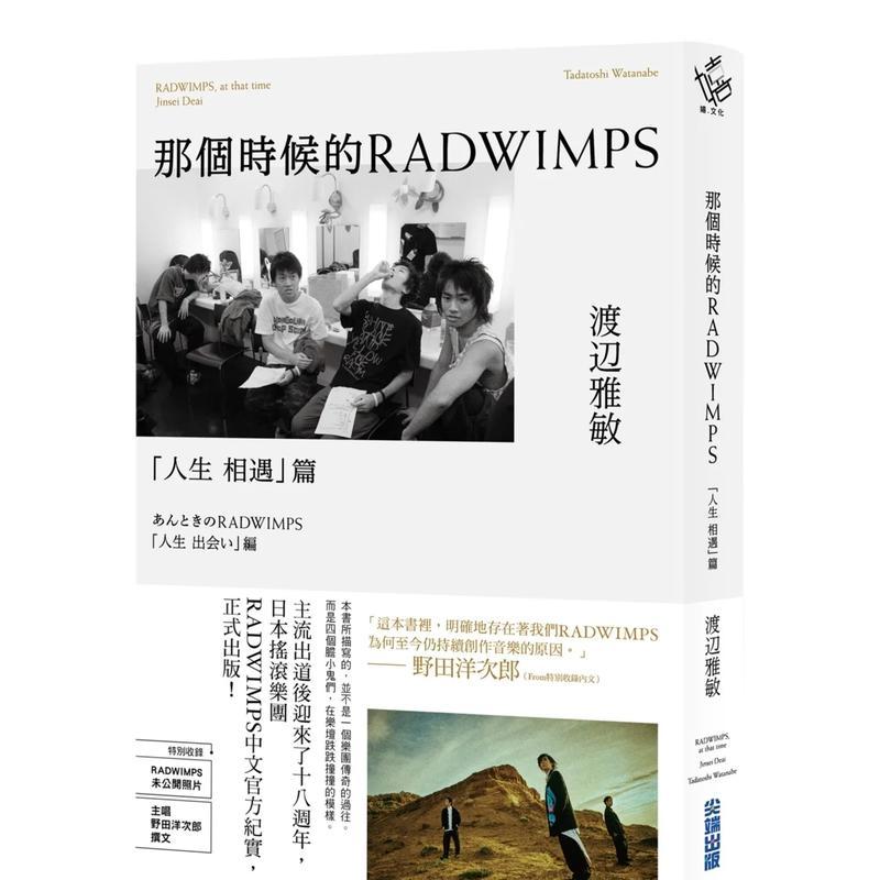 那个时候的RADWIMPS「人