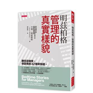 【预售】明兹柏格：管理的真实样貌：胜任且愉快，你该有的42个早知道 港台中文繁体商业管理图书正版商业行销 亨利．明兹柏格 大