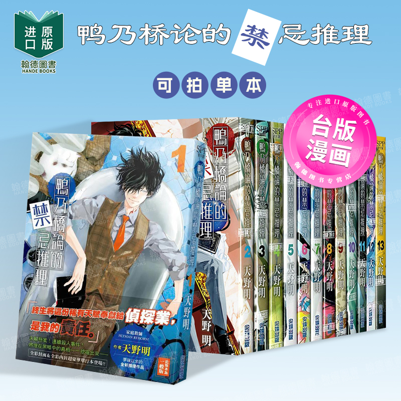 鸭乃桥论的禁忌推理 1-12-13-14-15-16（单册可拍） 漫画 港台原版图书籍台版正版繁体中文 尖端 天野明