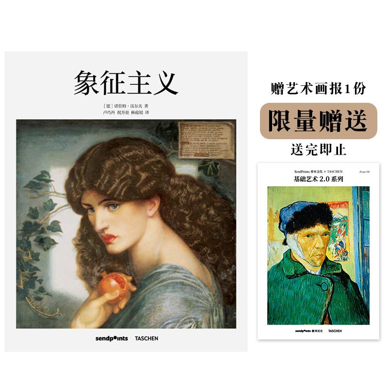 【基础艺术2.0系列】象征主义