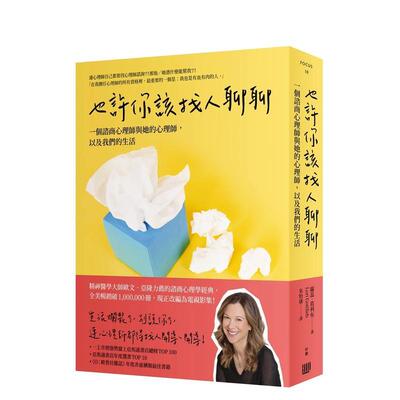 【预售】也许你该找人聊聊：一个谘商心理师与她的心理师，以及我们的生活（二版） 港台原版中文繁体心理励志图书籍 萝蕊?葛利布