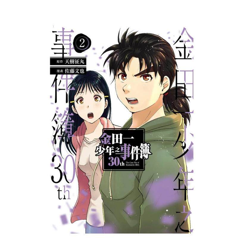 【特价】金田一少年之事件簿30th 2 台版漫画中文繁体原版图书籍港台二次元 天树征丸  佐藤文也 东立图片