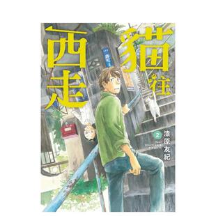 【现货】漫画 猫往西走 2 漆原友纪 猫往西走 港台原版漫画书繁体中文原版进口图书 东贩出版