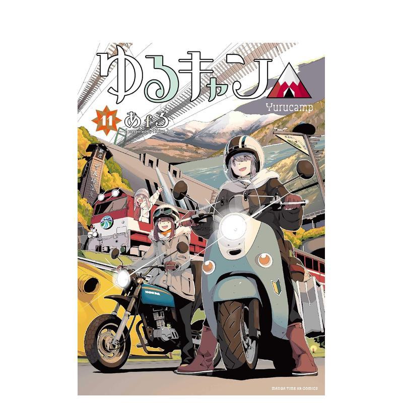 摇曳露营 11 ゆるキャン△