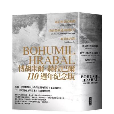 【预售】赫拉巴尔110周年冥诞纪念套书：过于喧嚣的孤独、我曾侍候过英国国王、底层的珍珠 港台进口原版中文繁体翻译文学