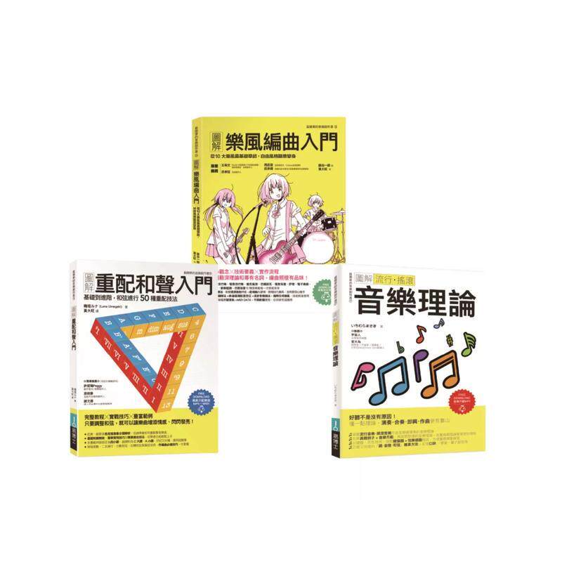 【预售】魅力派音乐创作套书（共三册）：图解重配和声入门+图解乐风编曲入门+图解流行摇滚音乐  港台原版中文繁体音乐图书 梅垣
