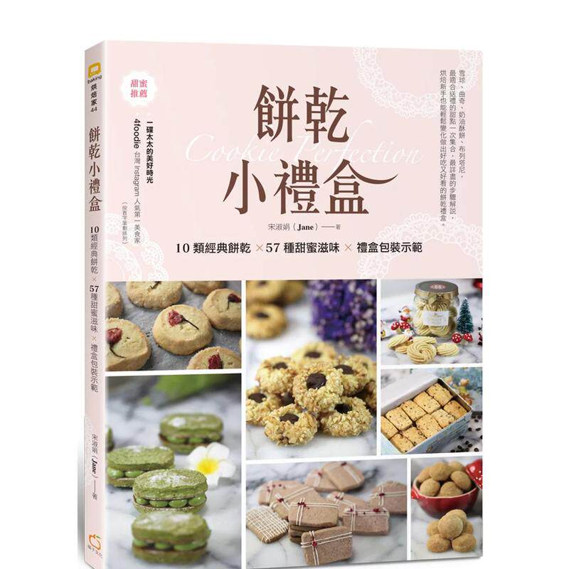 【现货】饼干小礼盒：10类经典饼干&times;57种甜蜜滋味&times;礼盒包装示范 港台原版 饼干烘焙 面包甜点